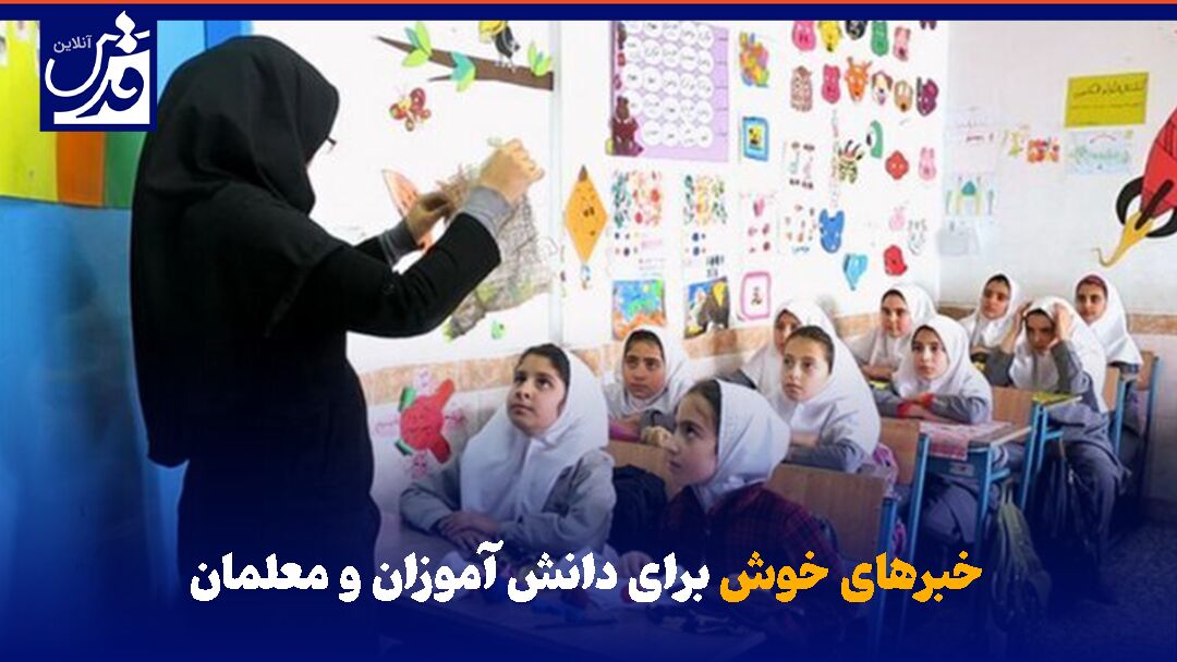 فیلم| خبرهای خوش برای دانش آموزان و معلمان