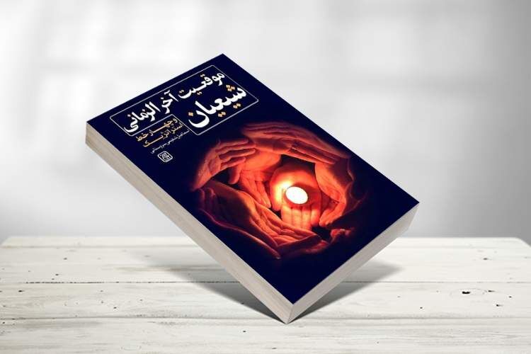 «موقعیت آخرالزمانی شیعیان» در کتابخانه ها 