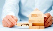 وام مسکن ۲.۴ میلیاردی به خانه‌دار شدن می‌رسد؟/ اعلام جزئیات، میزان اقساط و قیمت اوراق خرید