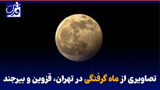فیلم| تصاویری از ماه گرفتگی در تهران، قزوین و بیرجند