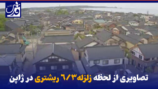 فیلم| تصاویری از لحظه زلزله ۶/۳ ریشتری در ژاپن