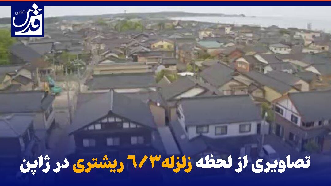 فیلم| تصاویری از لحظه زلزله ۶/۳ ریشتری در ژاپن