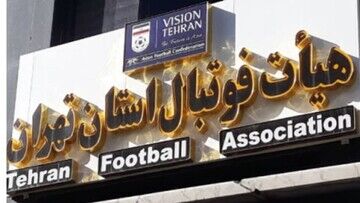 پایان ثبت نام نامزدهای انتخابات هیات فوتبال تهران/ در جمع سرشناس‌ها؛کیومرثی جدی‌ترین گزینه است

