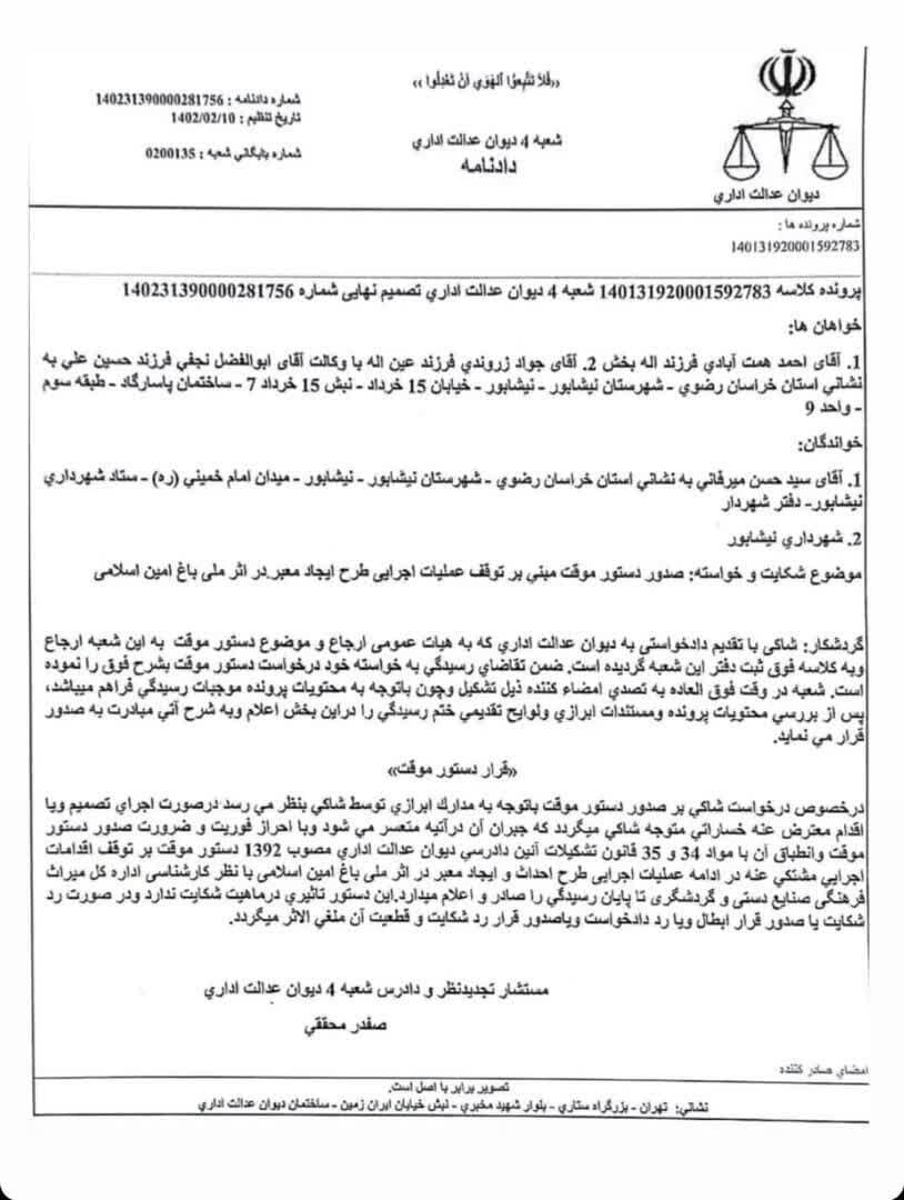 صدور دستور توقف موقت تجاوز به عرصه اثر تاریخی باغ امین اسلامی نیشابور