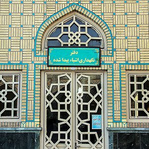 سرنوشت ۲۰۰ هزار شیء پیدا شده در حرم آقا علی بن موسی الرضا علیه‌السلام