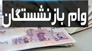 وام ضروری ۳۰ میلیون تومانی برای بازنشستگان واریز شد