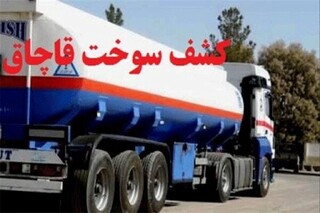 کشف ۱.۵ میلیون لیتر فرآورده سوختی قاچاق در استان کرمان
