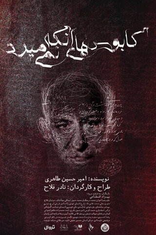 درباره نمایش «کابوسهای آنکه نمیمیرد» به کارگردانی نادر فلاح / مرور ذهنی زندگی علی اکبر دهخدا روی صحنه