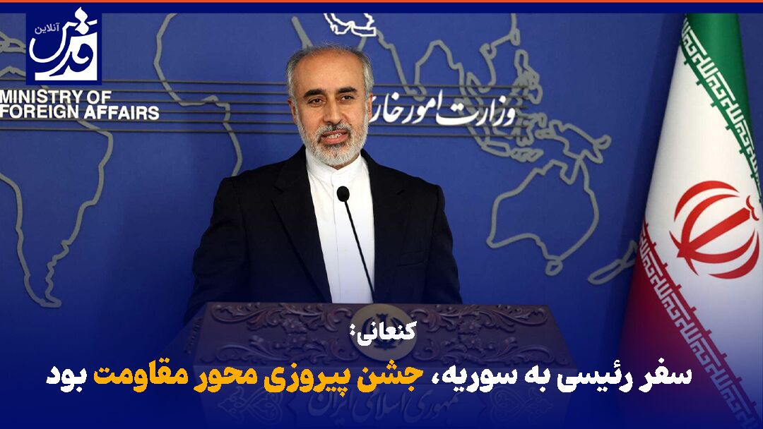 فیلم| کنعانی: سفر رئیسی به سوریه، جشن پیروزی محور مقاومت بود