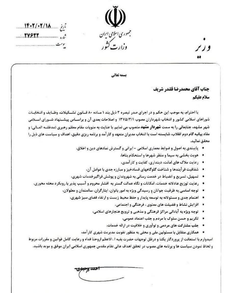 صدور حکم شهردار مشهد توسط وزیر کشور/ محمدرضا قلندر رسماً شهردار مشهد مقدس شد