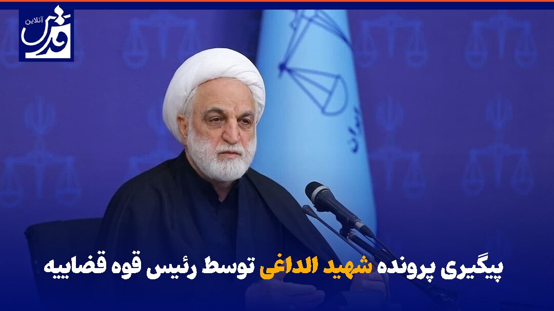 فیلم| پیگیری پرونده شهید الداغی توسط رئیس قوه قضاییه