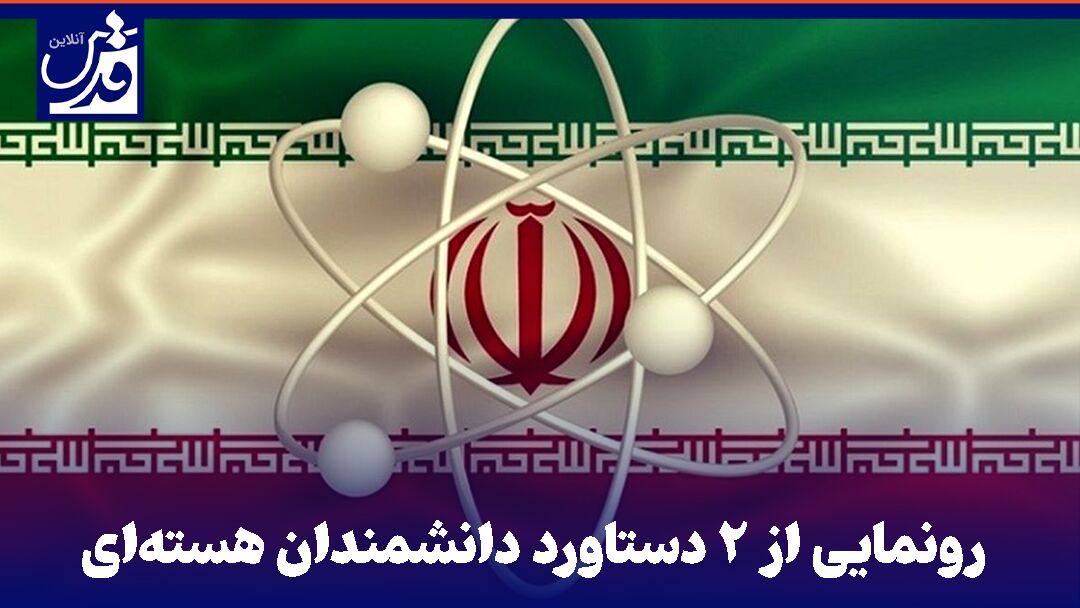 فیلم| رونمایی از ۲ دستاورد دانشمندان هسته‌ای