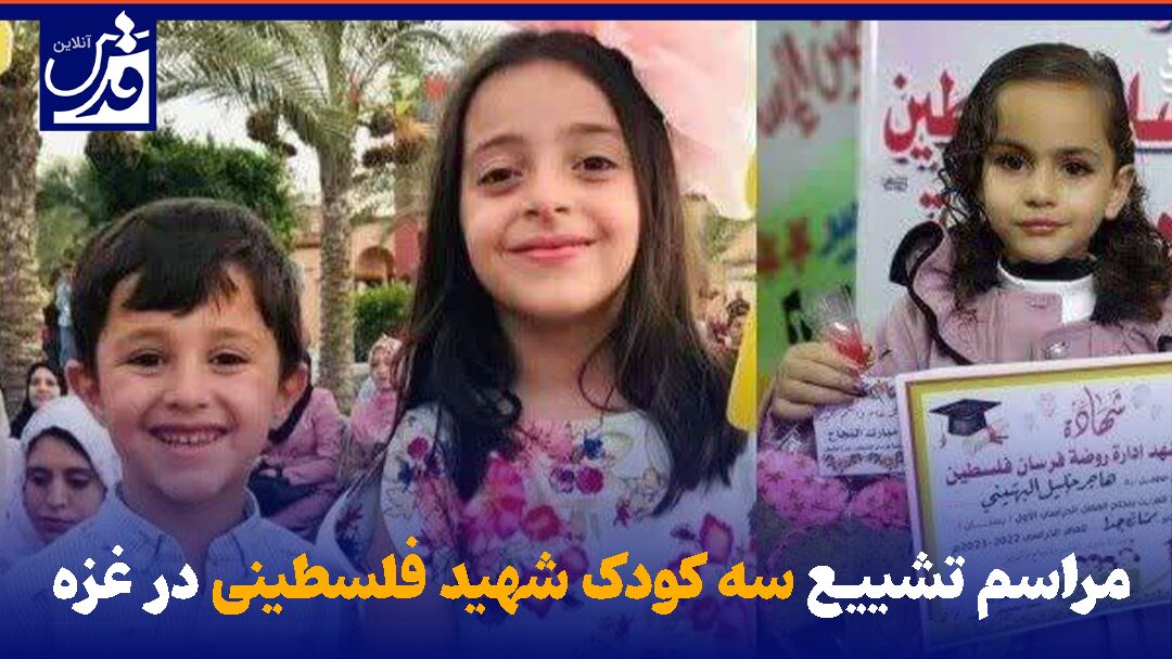 فیلم|  مراسم تشییع سه کودک شهید فلسطینی در غزه