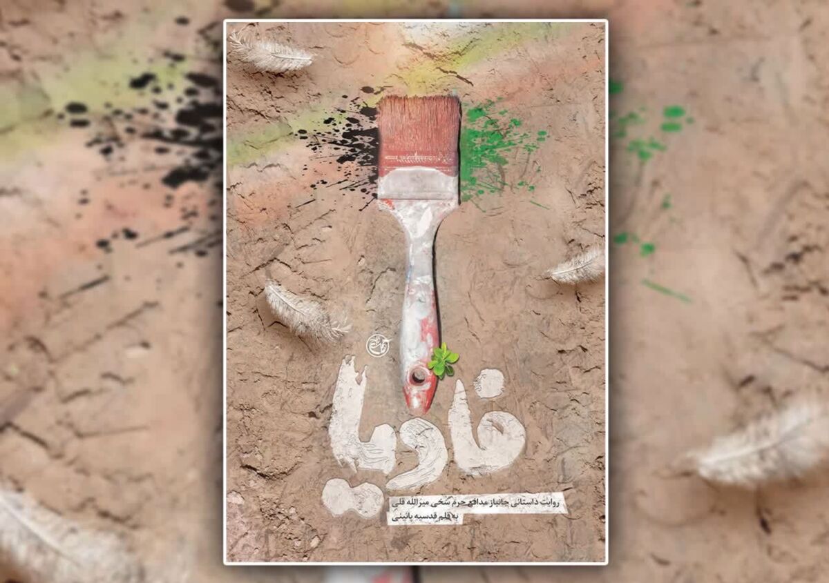 «فادیا» داستان مدافع حرمی که ۱۴ ماه اسیر داعش بود، در نمایشگاه کتاب رونمایی میشود
