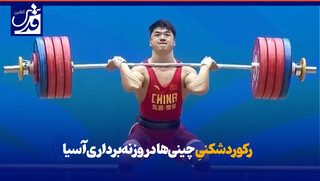 فیلم| رکوردشکنیِ چینی‌ها در وزنه‌برداری آسیا