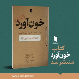 مشروح گفت‌وگوی سه جانبه‌ حضرت آیت‌الله‌خامنه‌ای، شهید مرتضی مطهری و مرحوم علی شریعتی را در «خون‌آورد» بخوانید