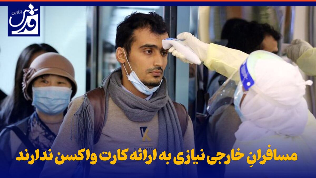 فیلم| مسافرانِ خارجی نیازی به ارائه کارت واکسن ندارند