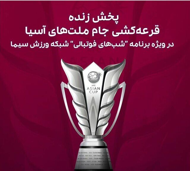 پخش زنده قرعه‌کشی جام‌ملت‌های آسیا از تلویزیون