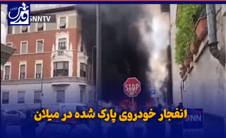 فیلم| انفجار خودروی پارک شده در میلان