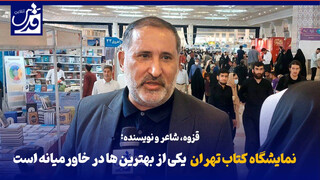 علیرضا قزوه در گفت‌وگو با قدس: نمایشگاه کتاب تهران، یکی از بهترین‌ها در خاورمیانه است
