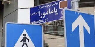 نامگذاری خیابان یامامورا در تهران به اسم مادر شهیدی که قبل ازدواج نام خدا را نشنیده بود!