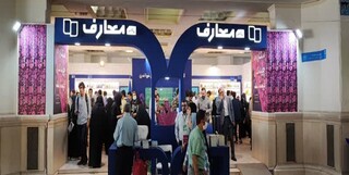 حضور نشر معارف با ۸۸ کتاب جدید در نمایشگاه بین‌المللی کتاب تهران
