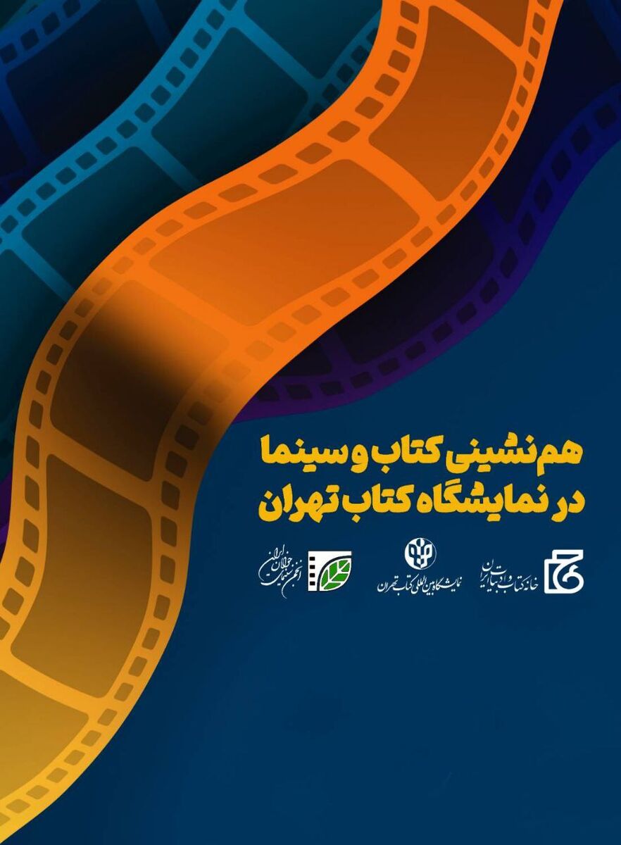 نمایش سه فیلم از شبکه مستند در «سینما کتاب» / همنشینی کتاب و سینما در سی و چهارمین نمایشگاه کتاب تهران 