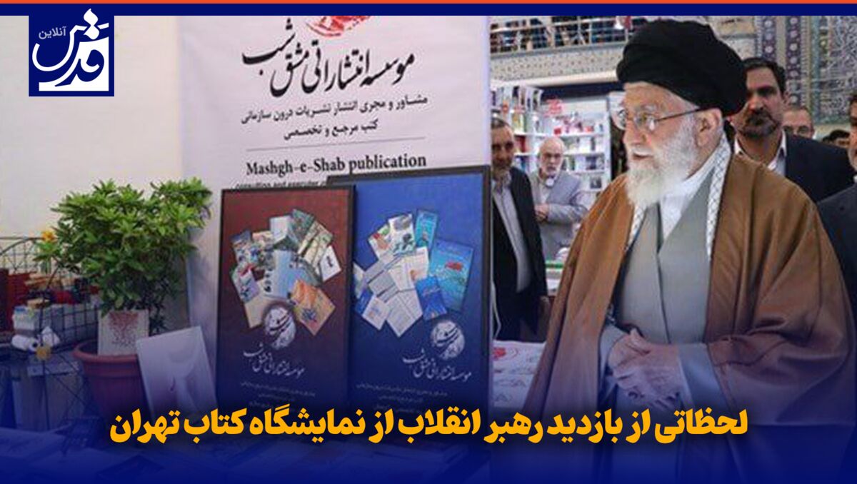 فیلم| لحظاتی از بازدید رهبر انقلاب از نمایشگاه کتاب تهران