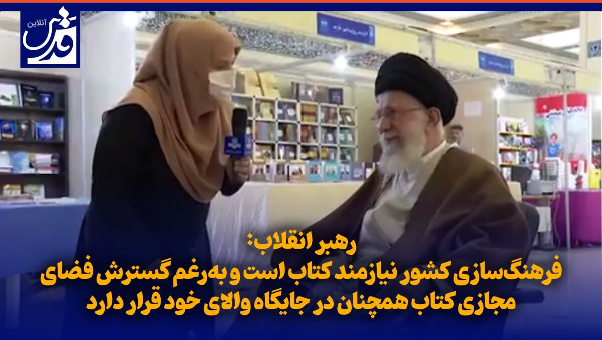 فیلم| رهبر انقلاب: فرهنگ‌سازی کشور نیازمند کتاب است و به‌رغم گسترش فضای مجازی کتاب همچنان در جایگاه والای خود قرار دارد