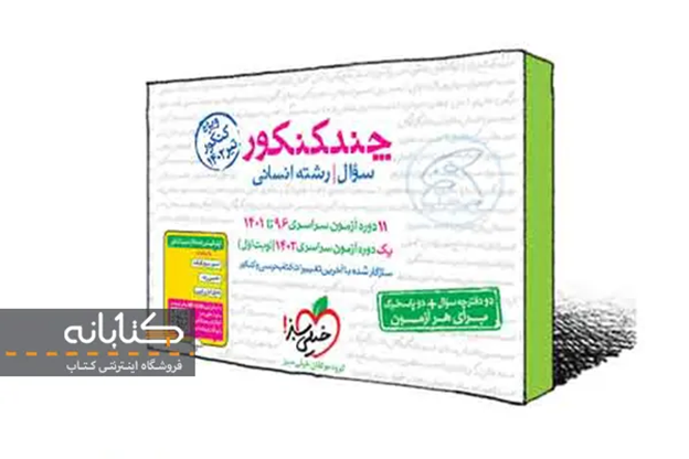 آشنایی با چندکنکور خیلی سبز(تجربی، ریاضی و انسانی)