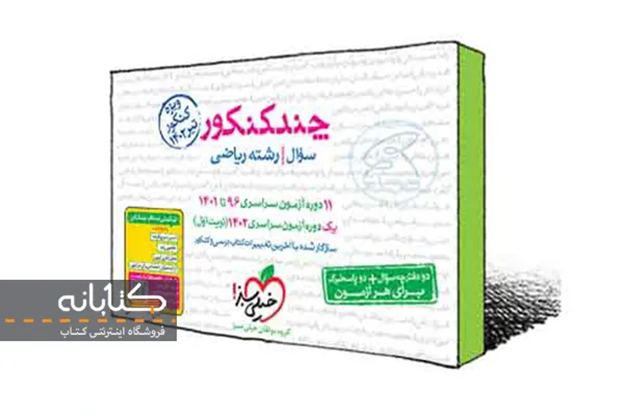 آشنایی با چندکنکور خیلی سبز(تجربی، ریاضی و انسانی)