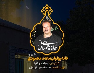 حال و هوای روضه‌های سنتی در خانه «پهلوان محمد محمودی» 