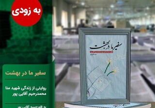کتاب «سفیر ما در بهشت»؛ درباره یکی از شهدای منا منتشر می‌شود