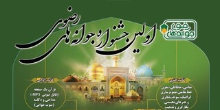 ۴۵۰۰ اثر در جشنواره جوانه‌های رضوی استان تهران داوری شد