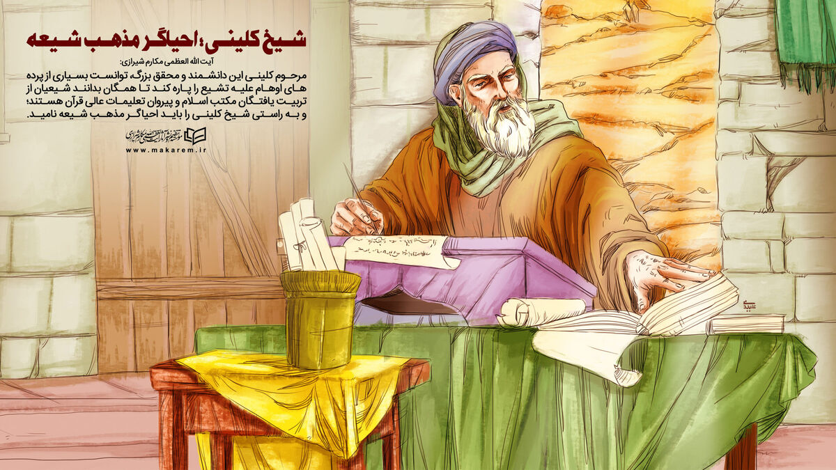 شیخ کلینی «الکافی» را در پاسخ به درخواست برخی از شیعیان نوشت