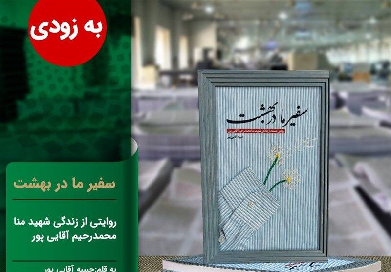 کتاب «سفیر ما در بهشت»؛ درباره یکی از شهدای منا منتشر می‌شود