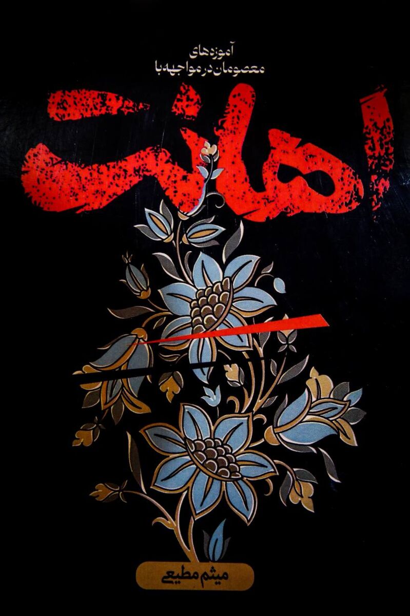 میثم مطیعی با کتاب «اهانت» به نمایشگاه آمد