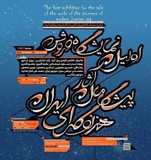 اولین نمایشگاه پیشگامان هنر نوگرای ایران معاصر ایران در نگارخانه لاله