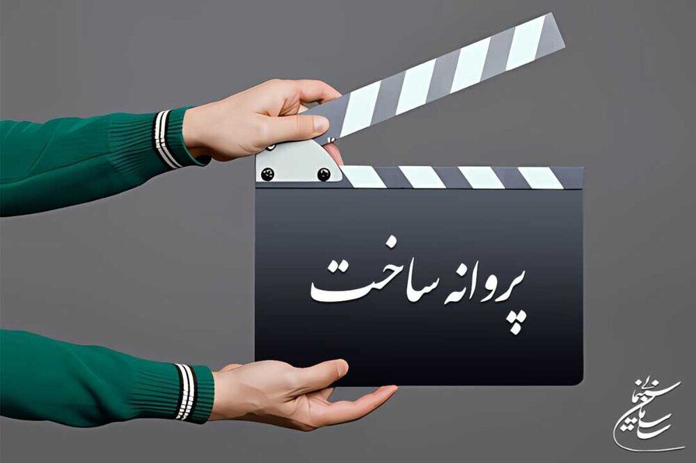 آزاده صمدی برای ساخت فیلمش مجوز گرفت