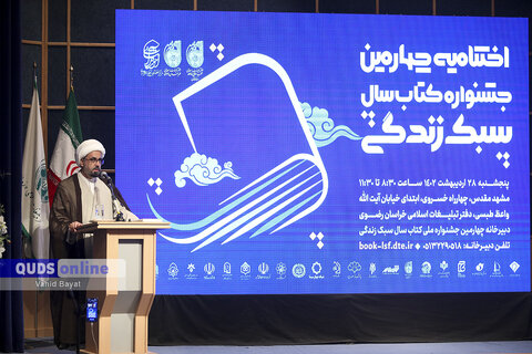 گزارش تصویری I اختتامیه چهارمین جشنواره ملی کتاب سال سبک زندگی در مشهد