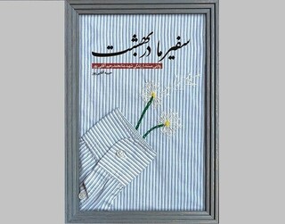 «سفیر ما در بهشت» در نمایشگاه کتاب عرضه شد
