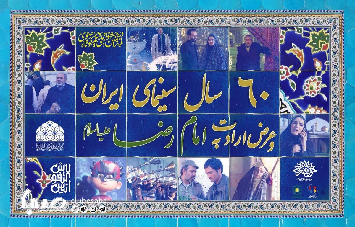 ۶۰ سال سینمای ایران و عرض ارادت به پیشگاه امام رضا (ع)/ «اخت الرضا» در مشهد رونمایی می‌شود