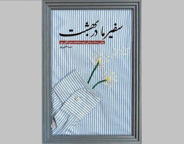 «سفیر ما در بهشت» در نمایشگاه کتاب عرضه شد
