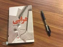 پیشنهاد مطالعه دو کتاب برای روز دختر/ «به سپیدی یک رؤیا» و «هرایی»