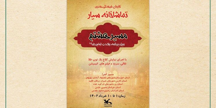 اجرای «نمایش» رضوی در مسیر کاروان امام رضا(ع)/ ۱۷۰۰ کیلومتر از شلمچه تا مشهد با تماشاخانه سیار