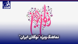 فیلم| نماهنگ ویژه "نوگلان ایران"
