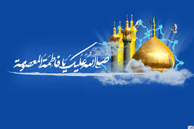 الگوی رفتاری حضرت معصومه(س)، کنشگری زن با محوریت خانواده است