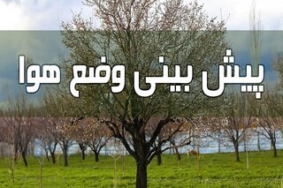 هواشناسی ایران / هوا در بیشتر مناطق کشور گرم می‌شود