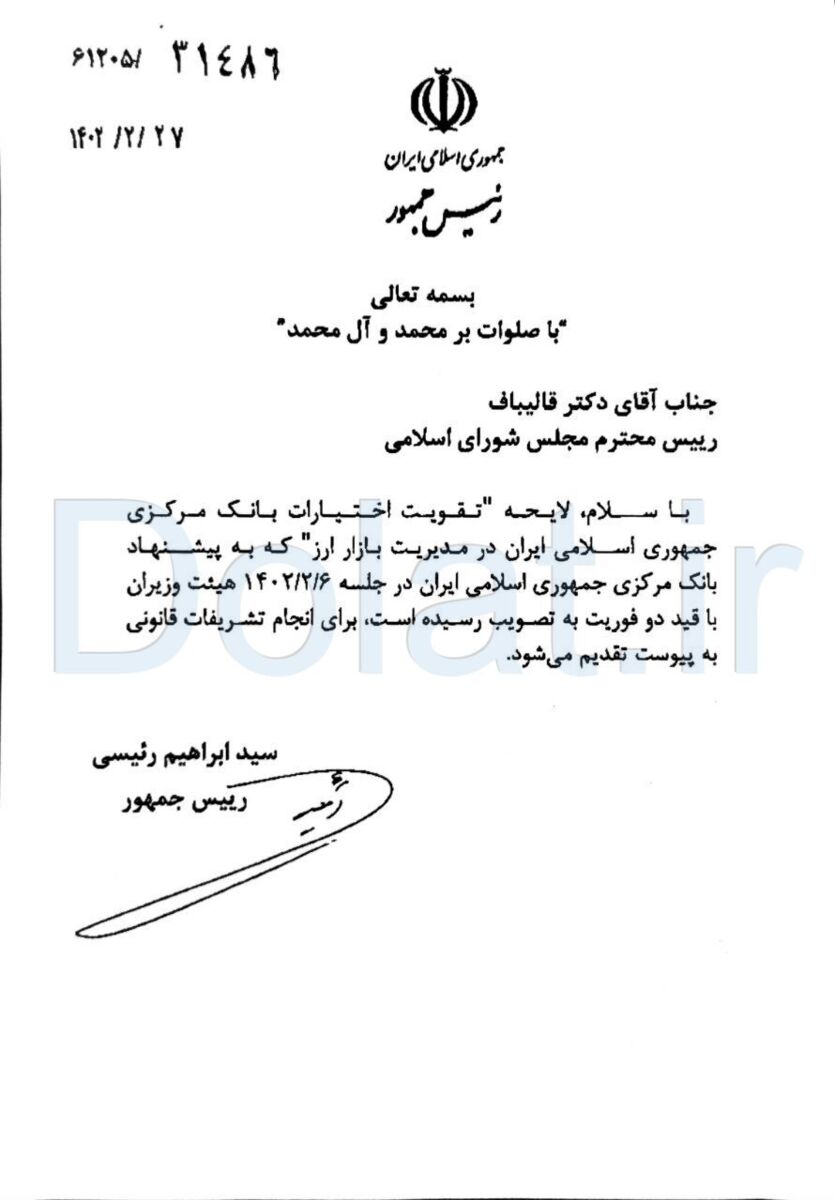 رئیسجمهور لایحه تقویت اختیارات بانک مرکزی را برای انجام تشریفات قانونی به مجلس ارسال کرد