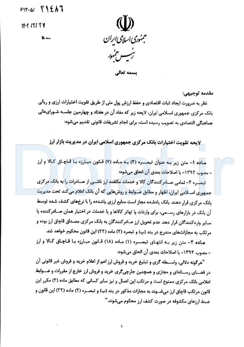 رئیسجمهور لایحه تقویت اختیارات بانک مرکزی را برای انجام تشریفات قانونی به مجلس ارسال کرد